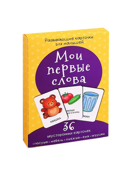 24 Наш Книжный Дом Развивающие карточки для малышей «Мои первые слова» (36 дву