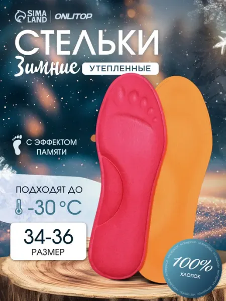 ONLITOP Стельки зимние с эффектом памяти, до 36 р-ра, 24 см