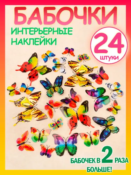 ХозАрт Бабочки 3D для декора стен и штор 24 наклейки