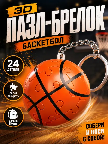 Zeriazor Пазл-брелок 3D «Баскетбол», 24 детали
