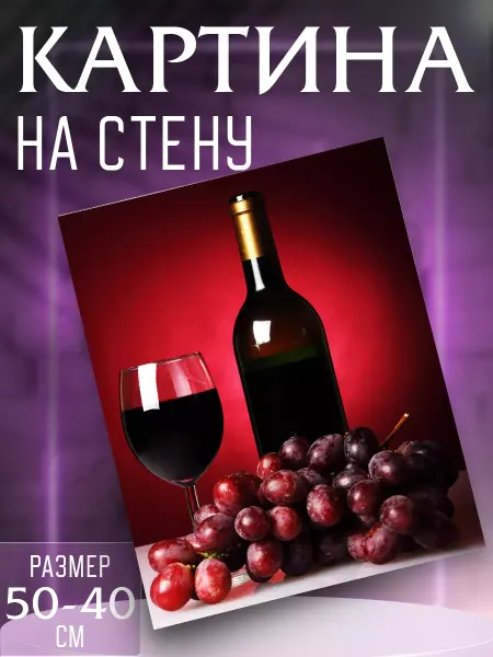 Интерьерные картины на холсте Картина на стену Вино