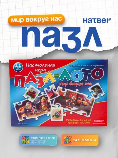 Игра настольная Пазл-лото 4 поля, 24 элемента, Мир вокруг нас