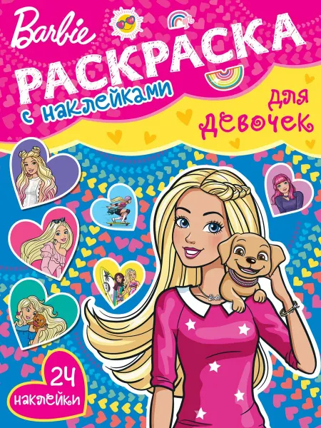 Издательский дом Лев Раскраска с наклейками для девочек Барби (А4, 24 стр)