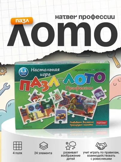 Настольная игра Пазл-лото Hatber Профессии, 4 поля + 24 элемента
