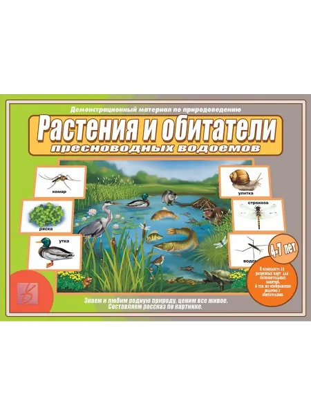 24 Наш Книжный Дом Растения и обитатели пресноводных водоемов. 4-7 лет. Демонс