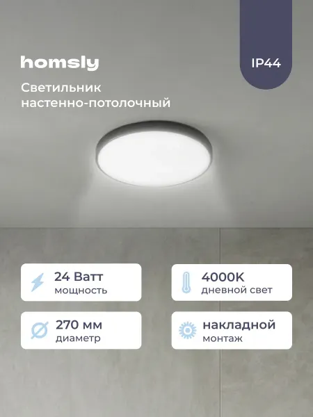 Homsly Светильник настенно-потолочный 24Вт 4000К IP44 черный