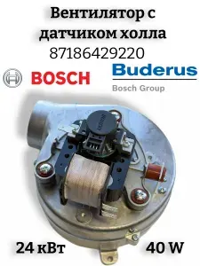 Вентилятор для газового котла Бош 6000, Buderus 24 кВт с датчиком Холла 40W (87186429220) вентилятор бош, будерус