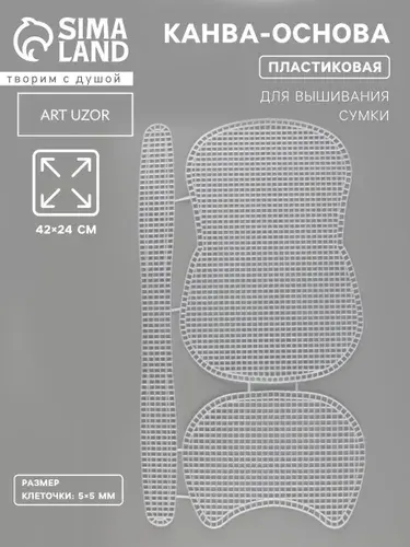 Канва-основа для вышивания сумки, пластиковая, 42 24 см, цвет белый
