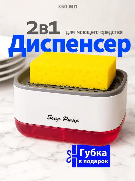 Диспенсер для жидкого мыла кухонный органайзер Дозатор для моющего средства на кухню