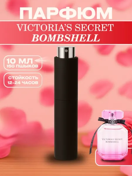 Парфюм Victoria’s Secret Bombshell, 24 - 48 часа аромата, 6 - 10 мл