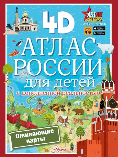 24 Наш Книжный Дом Атлас мира для детей с дополненной реальностью 4D