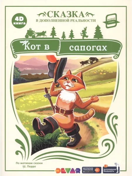 24 Наш Книжный Дом Живая сказка "Кот в сапогах" в дополненной реальности. 4D к