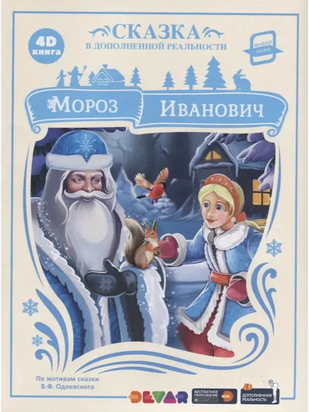 24 Наш Книжный Дом Мороз Иванович. Сказка в дополненной реальности. 4D книга
