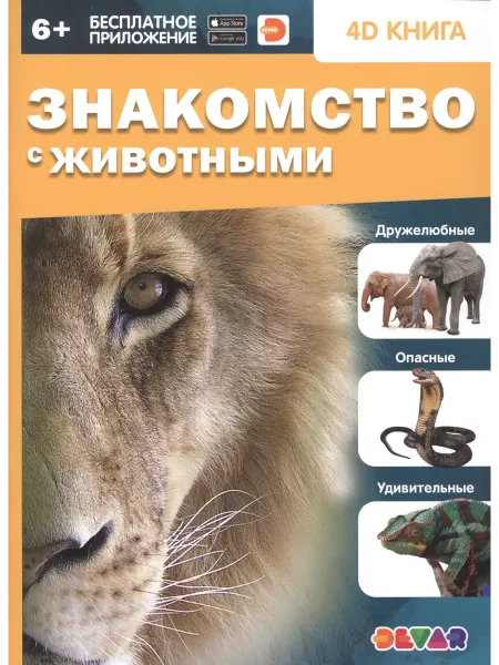 24 Наш Книжный Дом Знакомство с животными. 4D книга