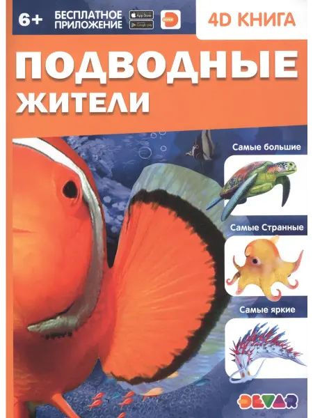 24 Наш Книжный Дом Подводные жители. 4D книга