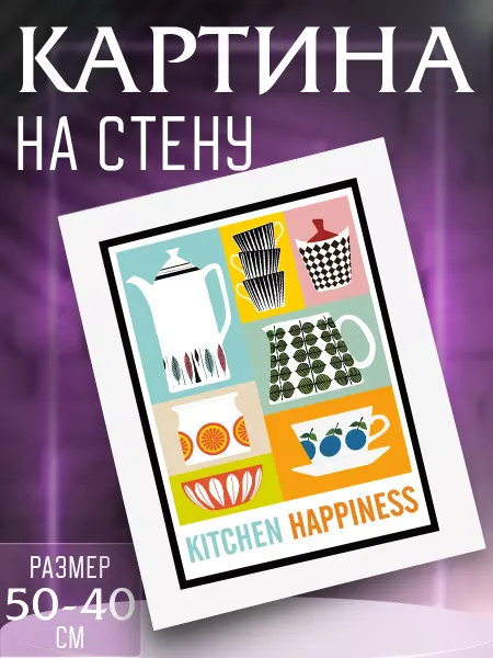 Интерьерные картины на холсте Картина на стену Счастье