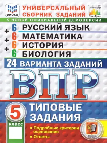 ВПР Русский язык, Математика, История, Биология 5 класс. 24 варианта. ФИОКО СТАТГРАД. ФГОС Новый | Егораева Галина Тимофеевна, Ященко Иван Валериевич