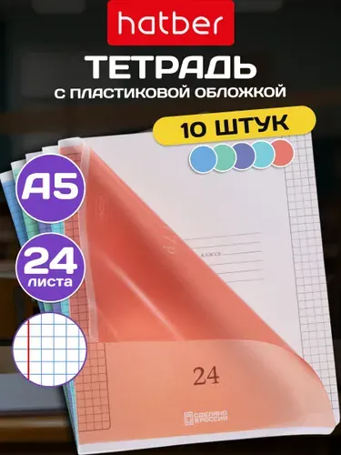 Тетрадь 24 листа в клетку 5 дизайнов/10 штук с пластиковой обложкой Яркая