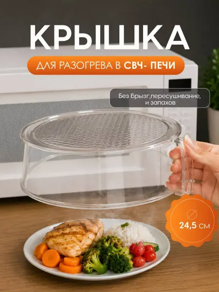 Крышка для микроволновки СВЧ печи 24,5 см