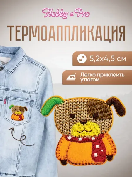 Hobby&Pro Заплатка на одежду термоклеевая Щенок в шарфике 5,2х4,5см