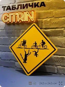 Табличка декоративная "Силуэты героев Stranger Things" из сериала Очень Странные Дела, на дверь и стену, прикольная штука в подарок фанату, декоративный знак ЦИТРИН, 24,5х24,5 см, Айдентика Технолоджи