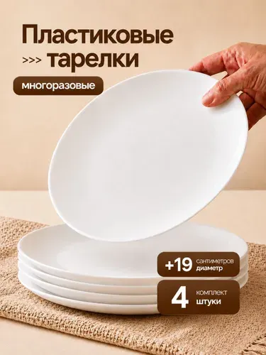 VIOLET Тарелки набор 8 шт пластиковые многоразовые плоские