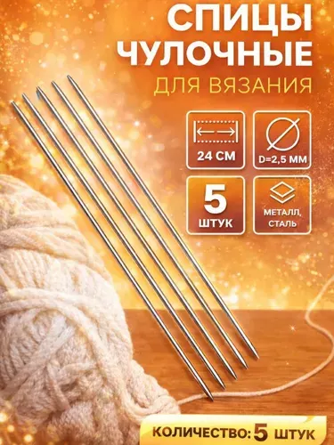 Спицы для вязания, спицы чулочные d2.5 мм, 24 см, 5 шт