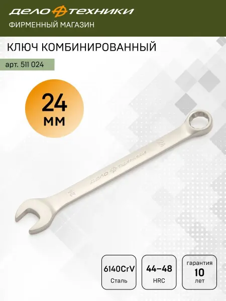 ДЕЛО ТЕХНИКИ Ключ комбинированный 24 мм, 511024