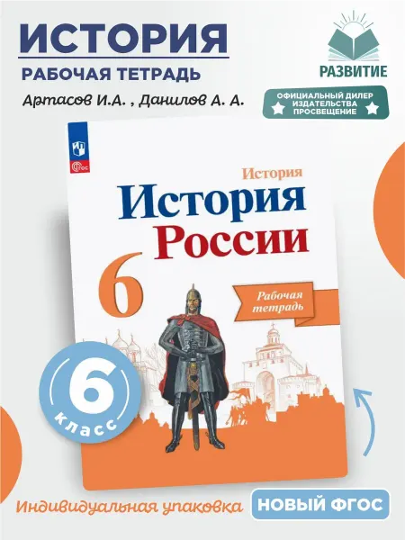 Просвещение История России 6 класс Рабочая тетрадь Данилов Артасов 24 г