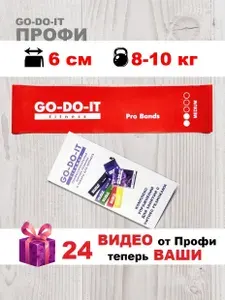 GO-DO-IT / Ленточный эспандер PROFI широкая фитнес резинка 6 см ширина сопротивление 8-10 кг 24 видео тренировки