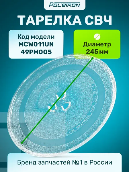 LG Тарелка для микроволновки 245 мм
