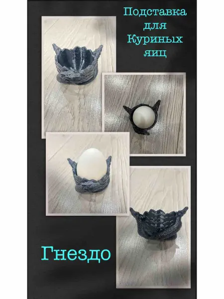 Подставка для куриных яиц
