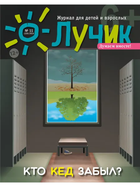 "Журнал "Лучик" Лучик 6+ №11 24 (Ноябрь) Детский журнал