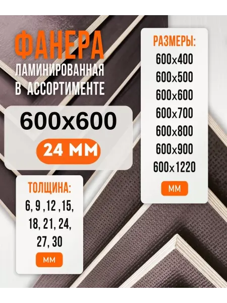 Fanera34 Фанера Ламинированная ФОФ FW 24мм 600х600