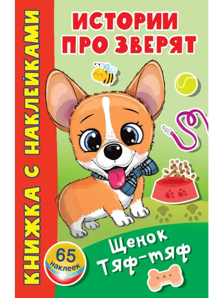 24 Наш Книжный Дом Щенок Тяф-Тяф. 65 наклеек