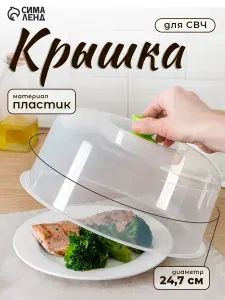 Крышка для микроволновой печи, крышка для СВЧ, 24.7 см