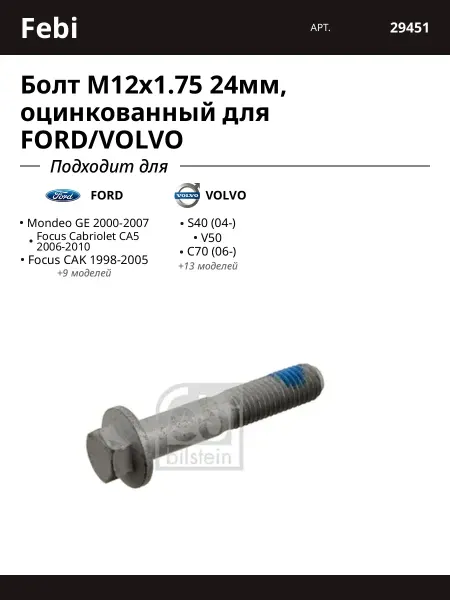 FEBI Болт M12x1.75 24мм, оцинкованный для FORD VOLVO
