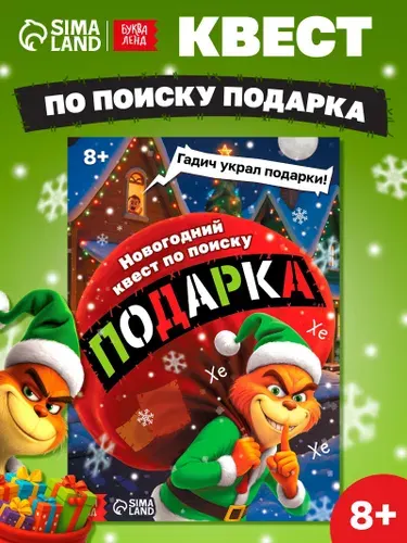 Книга-квест новогодняя "Похититель подарков", 24 стр., 8+