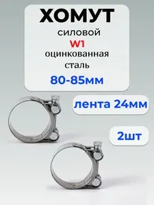 Хомут силовой Premium, разм. 80*85 мм, одноболтовый, оцинкованная сталь W1, лента 24 мм, 2 шт.