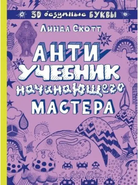 Эксмо Антиучебник начинающего мастера