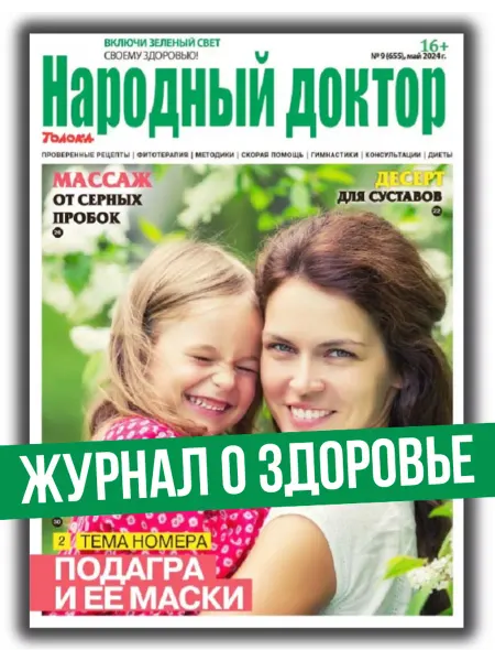 Народный доктор журнал о здоровье 9 24. Подагра и её маски
