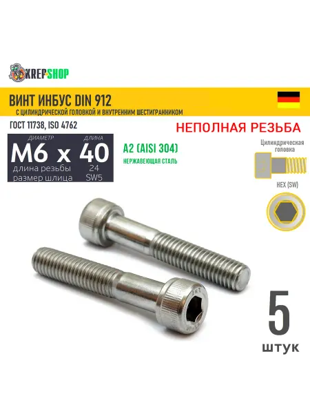 Schafer+Peters GmbH Винт цил.гол. M6х40 24 в ш нерж. А2 DIN 912 НР, 5 шт