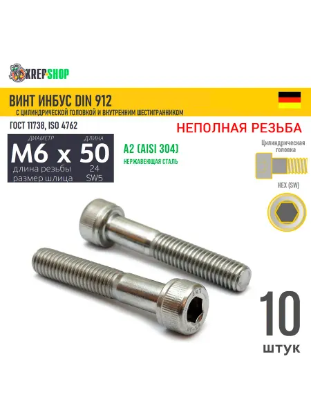 Schafer+Peters GmbH Винт цил.гол. M6х50 24 в ш нерж. А2 DIN 912 НР, 10 шт