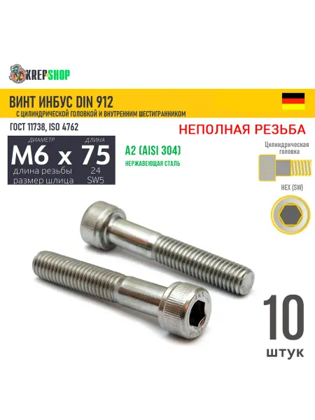 Schafer+Peters GmbH Винт цил.гол. M6х75 24 в ш нерж. А2 DIN 912 НР, 10 шт