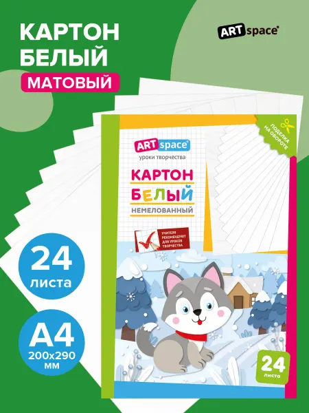 ArtSpace Белый плотный картон для школы A4 24 листа