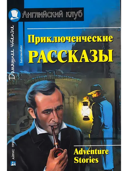 24 Наш Книжный Дом Приключенческие рассказы. Adventure stories + QR-код на ауд