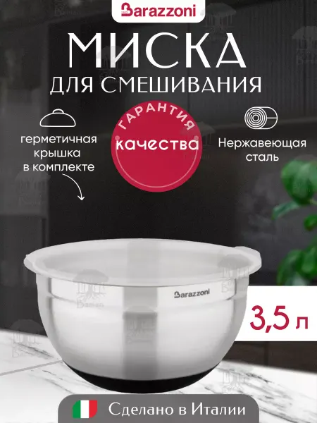 Barazzoni Миска с крышкой для смешивания 24 см с мерной шкалой