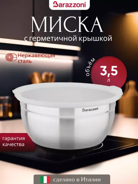 Barazzoni Миска с крышкой для смешивания 24 см, нескользящая