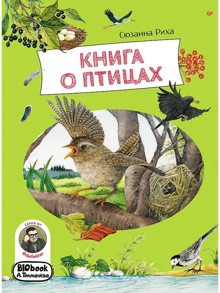 24 Наш Книжный Дом Книга о птицах. BIObook А. Толмачёва
