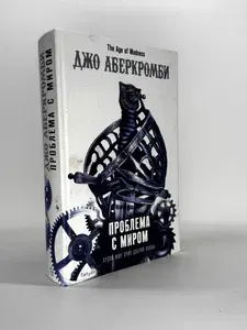 Проблема с миром | Аберкромби Джо | Книга б/у
